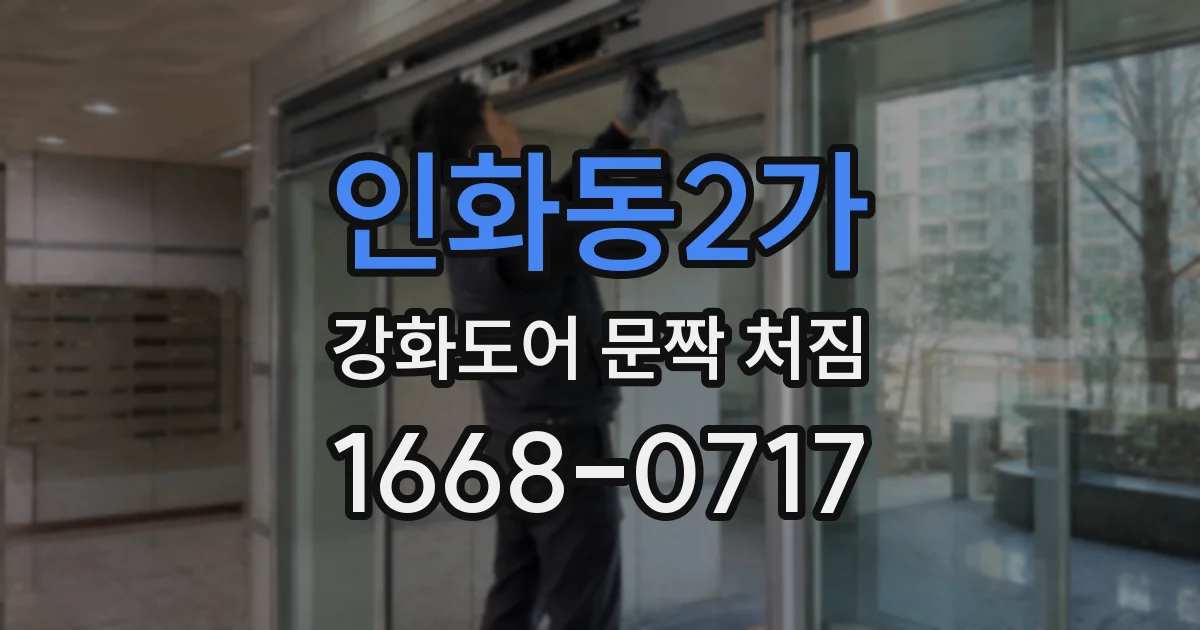 인화동2가 강화도어 문짝 처짐