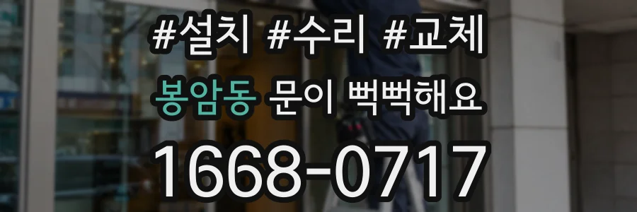 봉암동 문이 뻑뻑해요