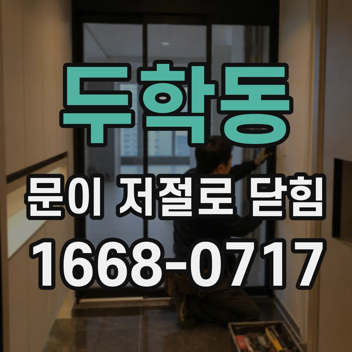 두학동 문이 저절로 닫힘