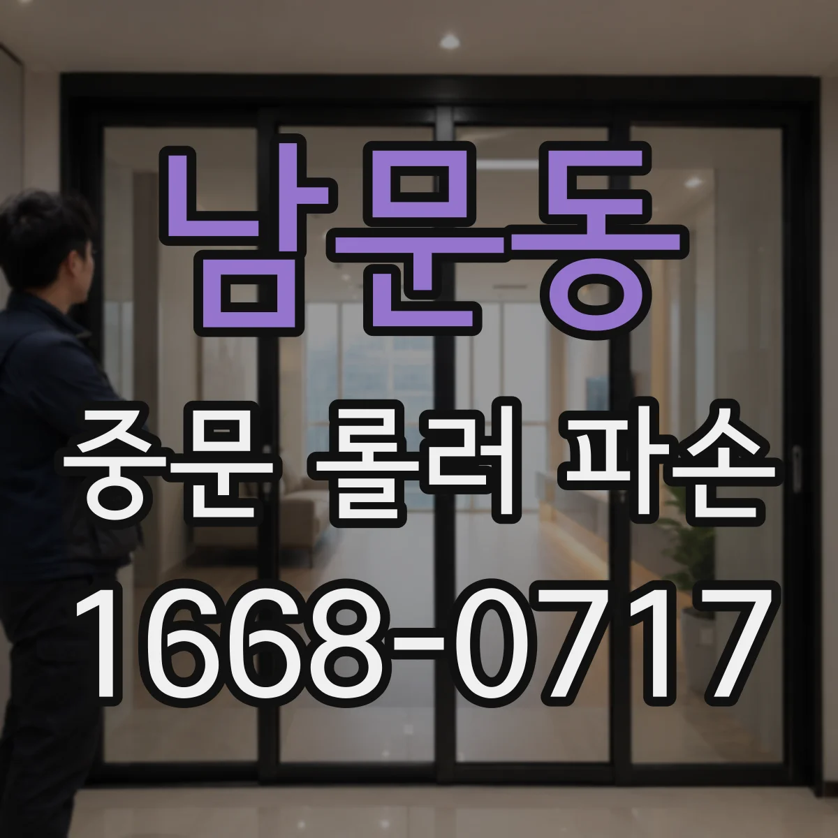 남문동 중문 롤러 파손