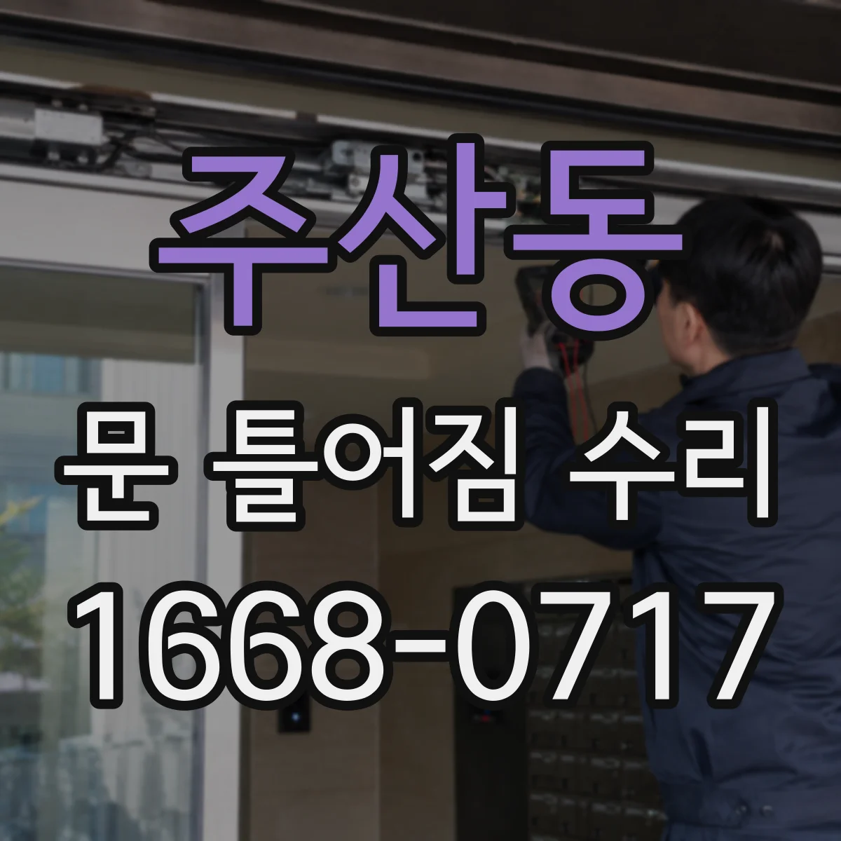 주산동 문 틀어짐 수리