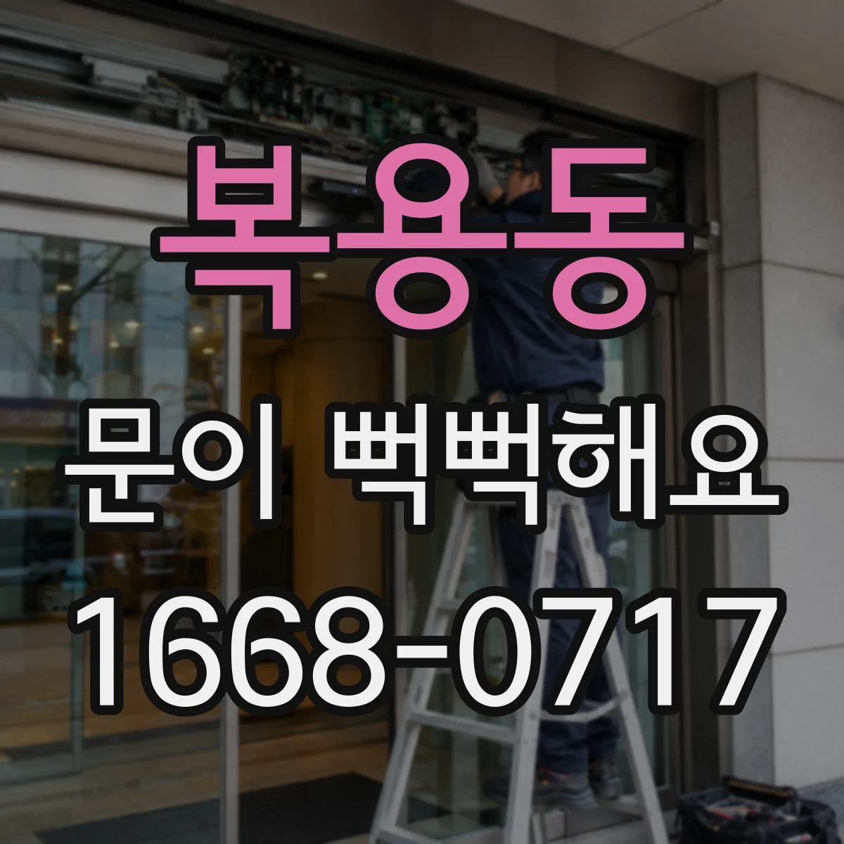 복용동 문이 뻑뻑해요