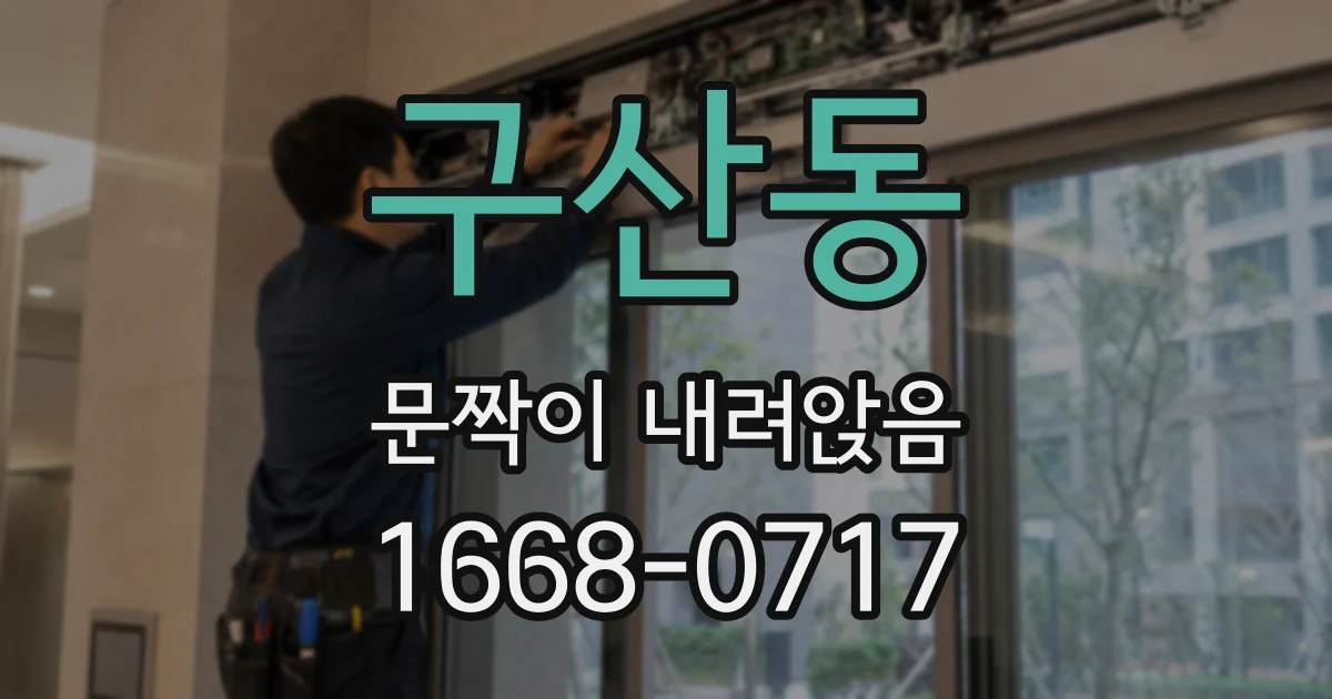 구산동 문짝이 내려앉음