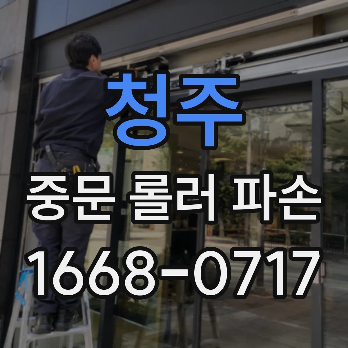 청주 중문 롤러 파손 교체 후 바퀴 걸림 점검과 레일 정렬