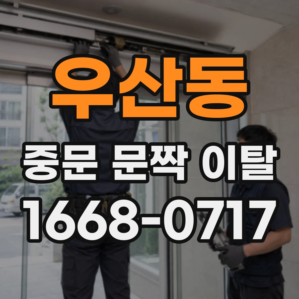 우산동 중문 문짝 이탈