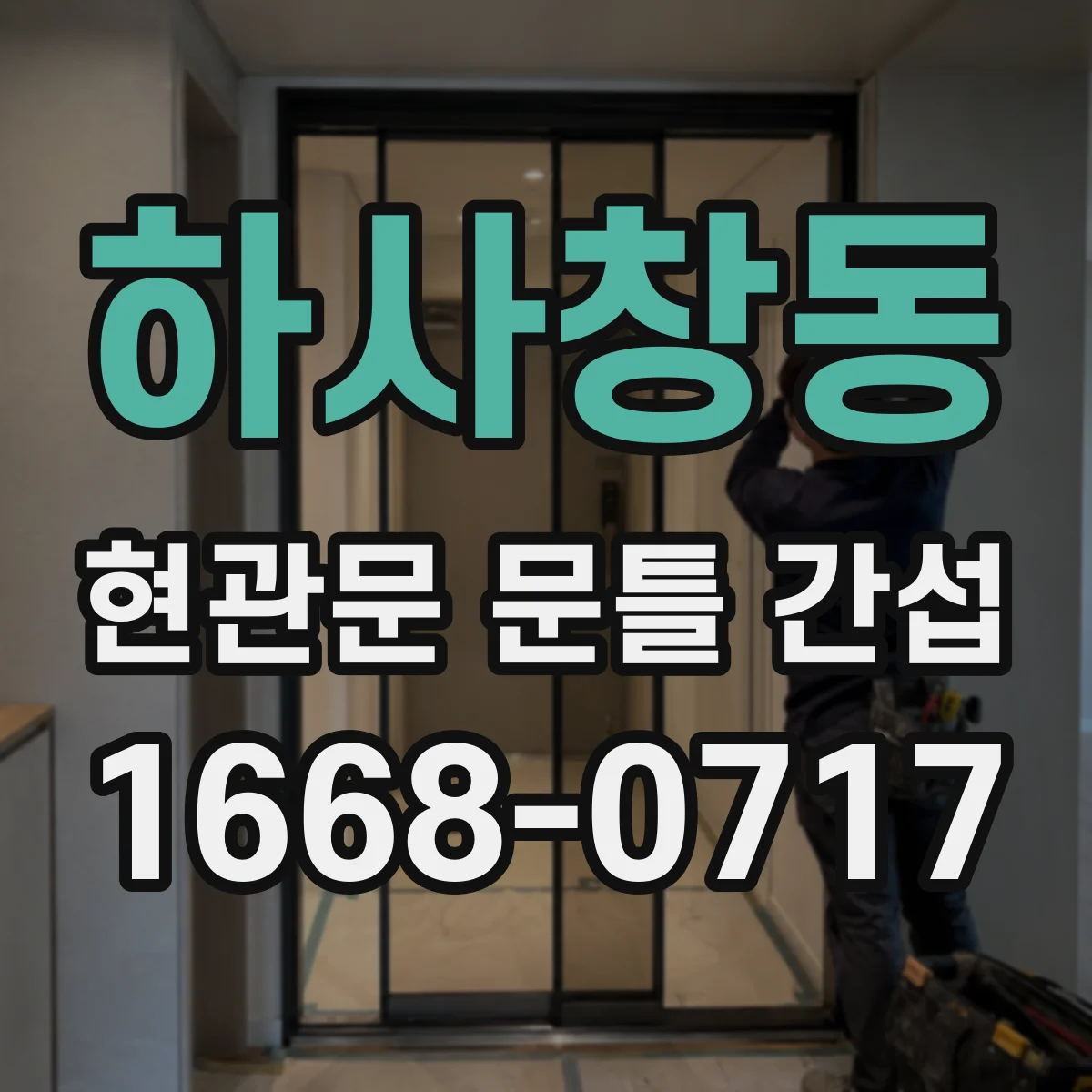 하사창동 현관문 문틀 간섭