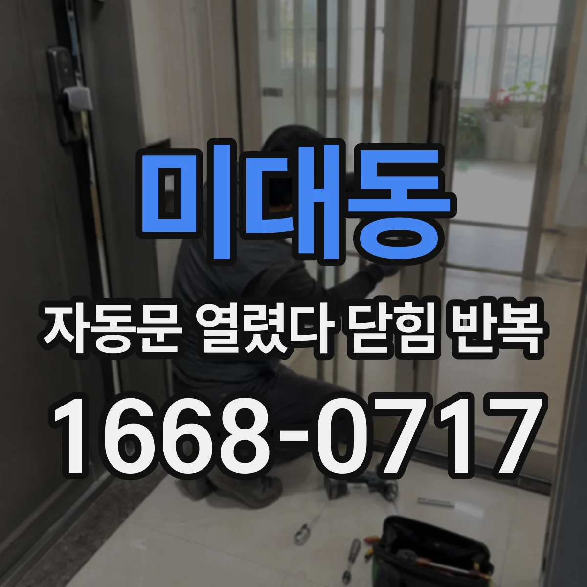 미대동 자동문 열렸다 닫힘 반복 현상은 문이 열리자마자 다시 닫히거나, 한 번 멈춘 뒤 재가동되며 반복되는 경우가 많습니다.
