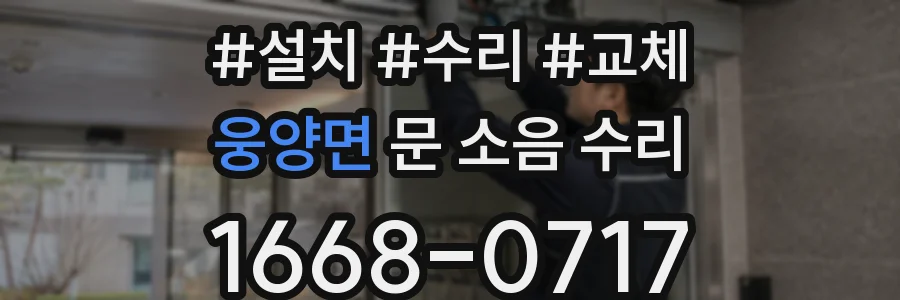 웅양면 문 소음 수리