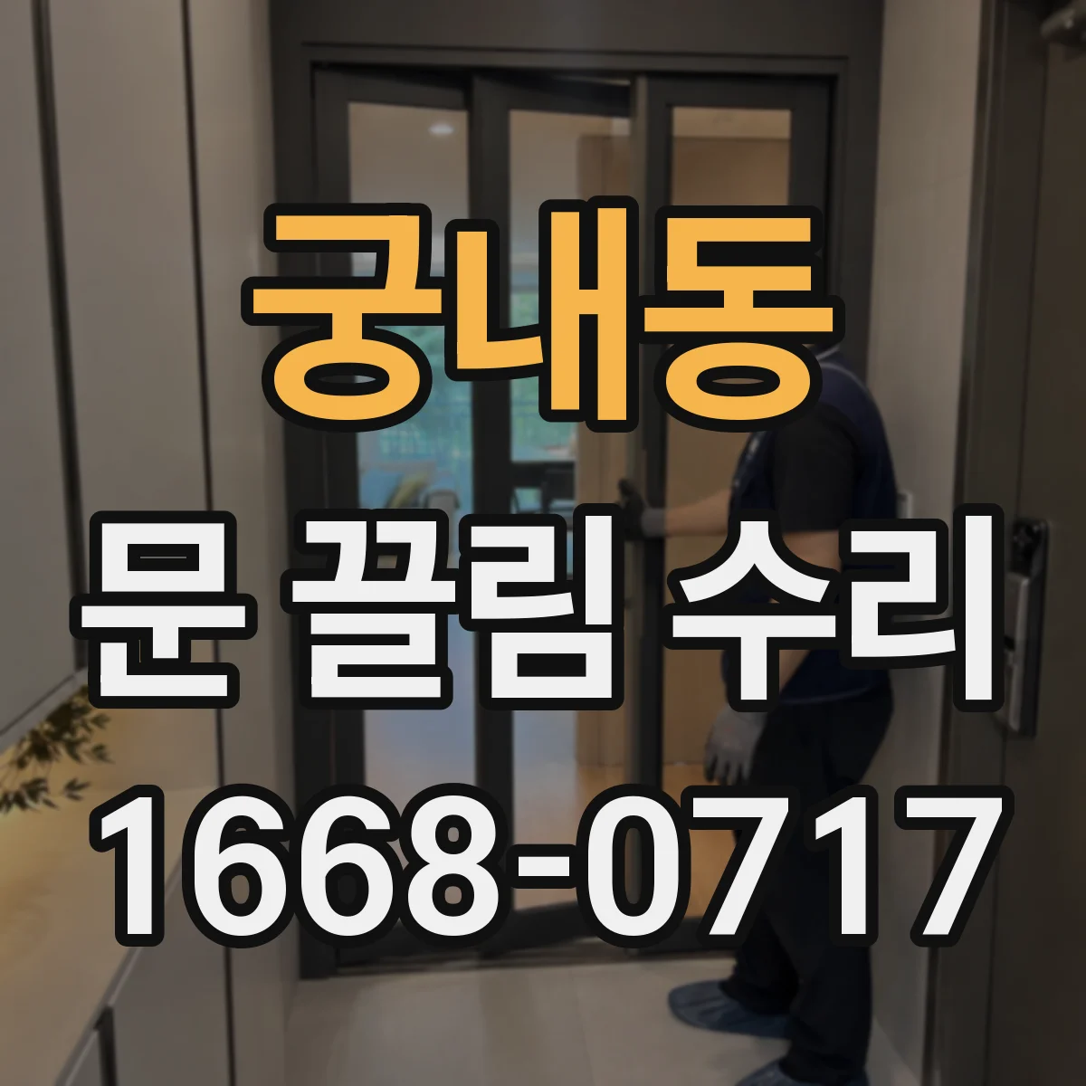 궁내동 문 끌림 수리