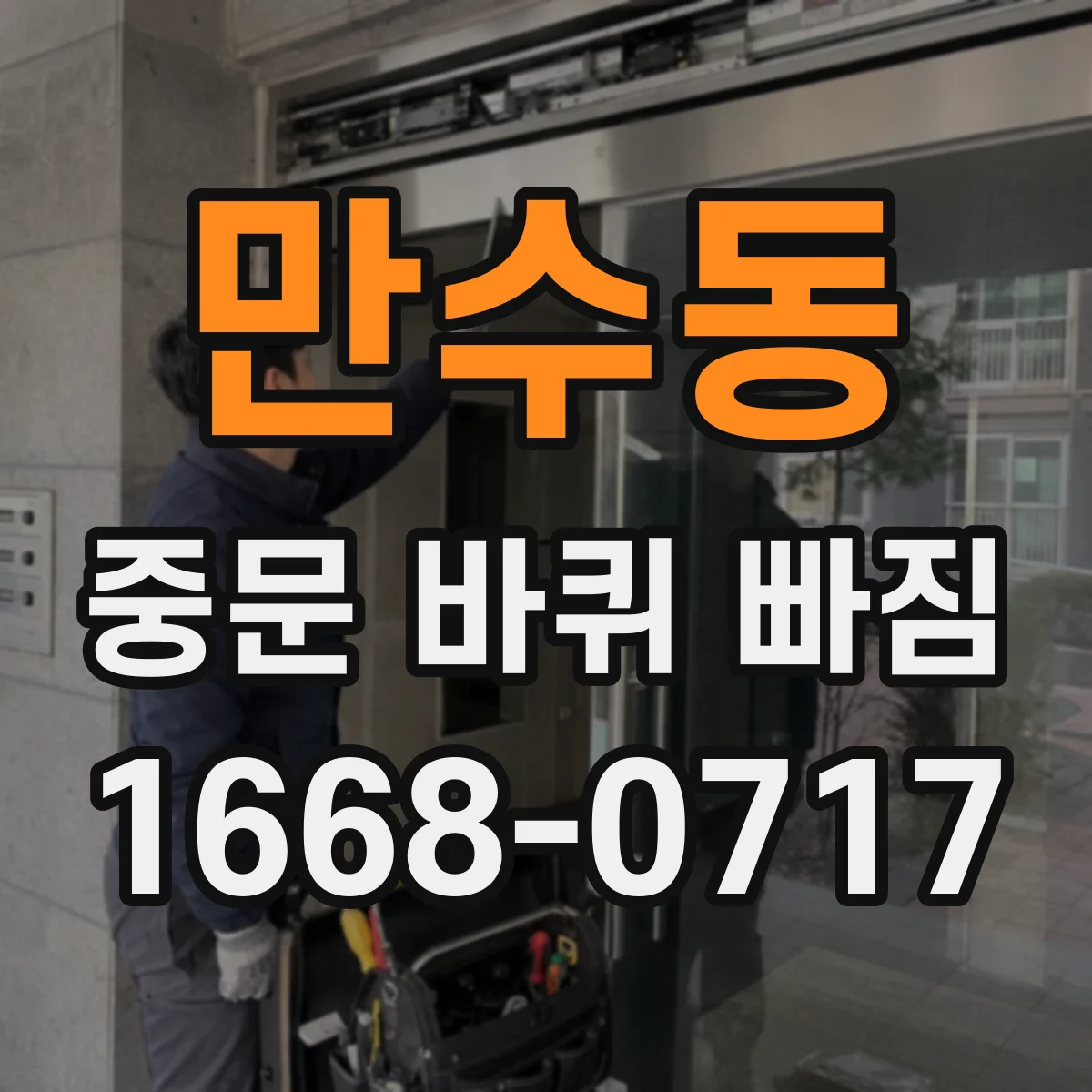 만수동 중문 바퀴 빠짐 잦다면 레일 먼지와 부스러기 청소가 먼저