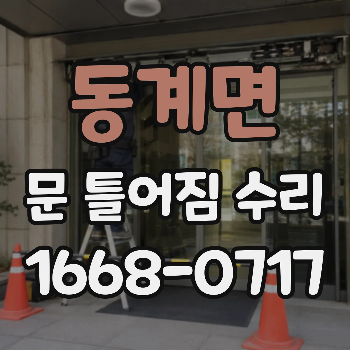 동계면 문 틀어짐 수리 경첩 나사 상태 확인하고 위치 재정렬