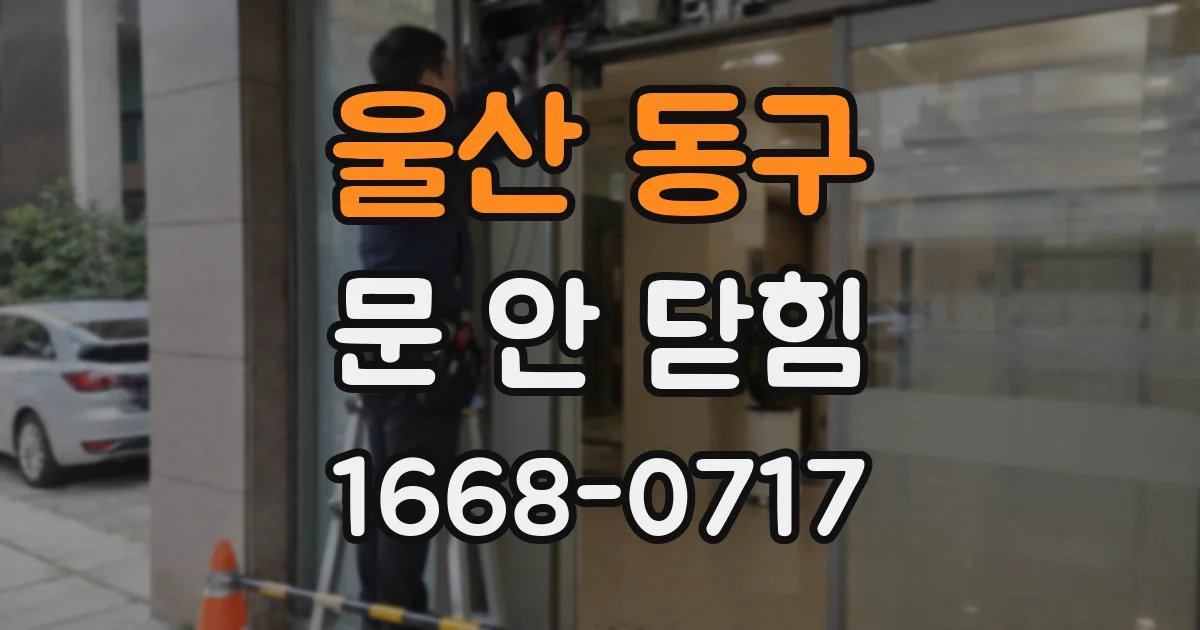 울산 동구 문 안 닫힘