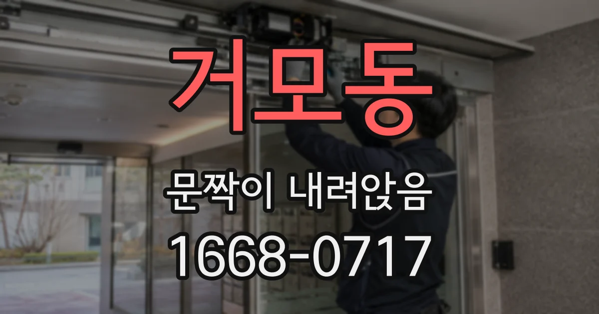 거모동 문짝이 내려앉음