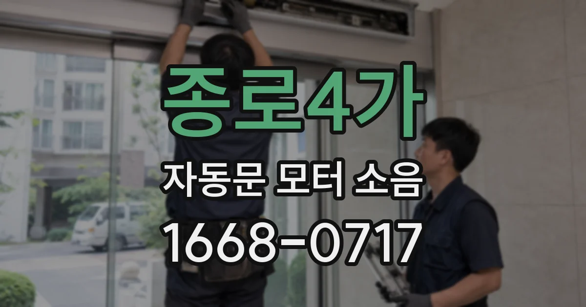 종로4가 자동문 모터 소음