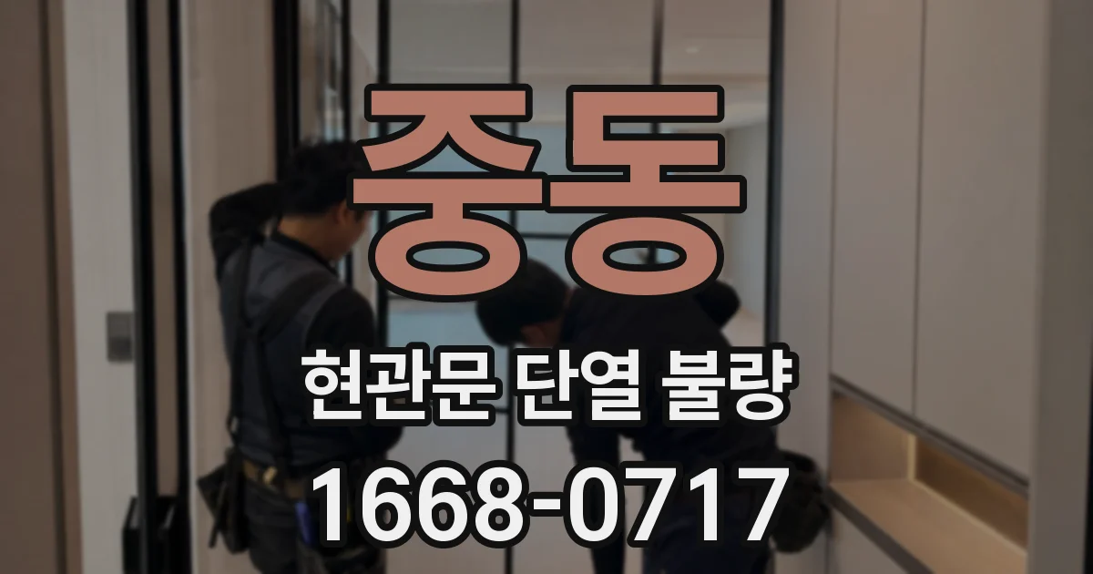 중동 현관문 단열 불량