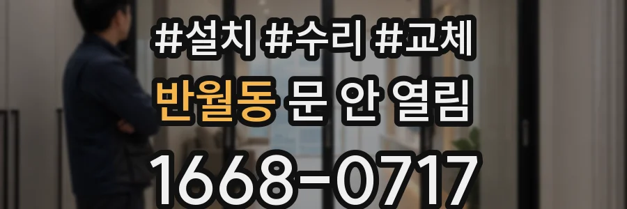 반월동 문 안 열림