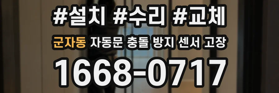 군자동 자동문 충돌 방지 센서 고장