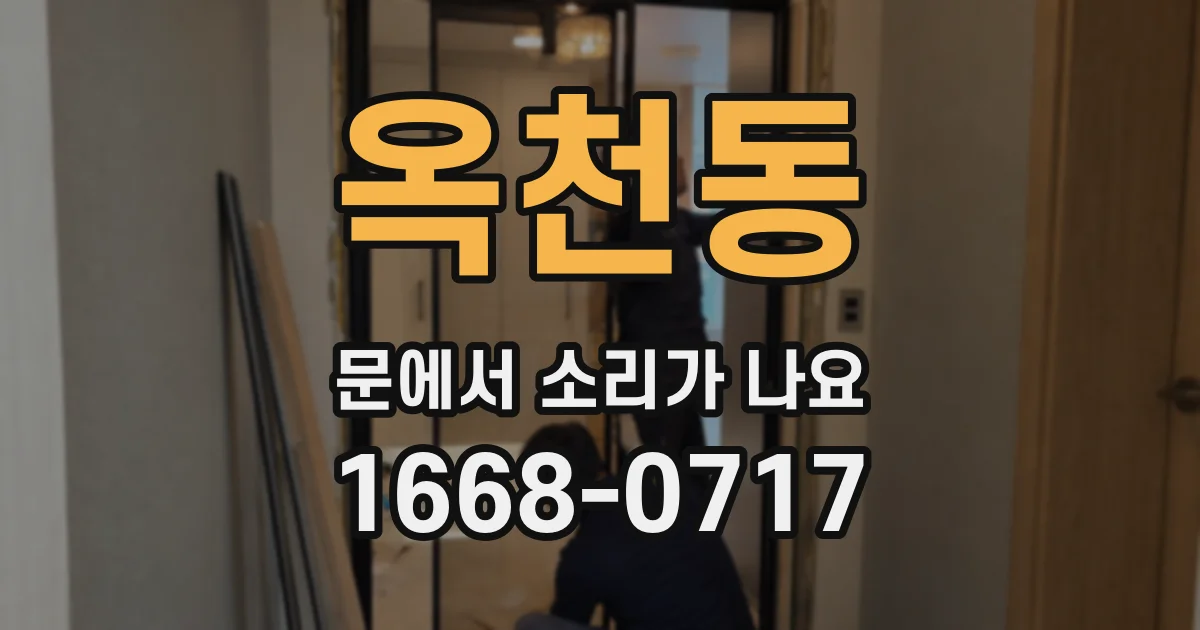 옥천동 문에서 소리가 나요