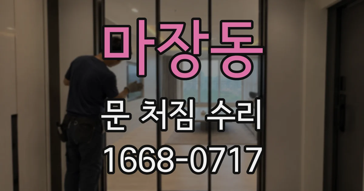 마장동 문 처짐 수리