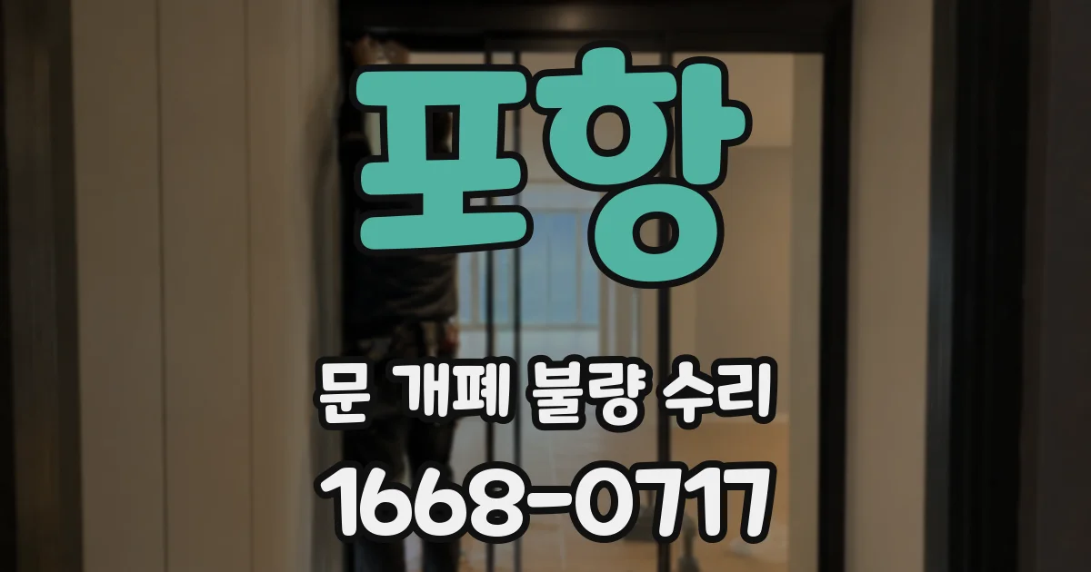 포항 문 개폐 불량 수리