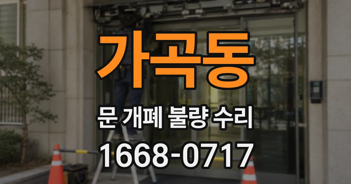가곡동 문 개폐 불량 수리