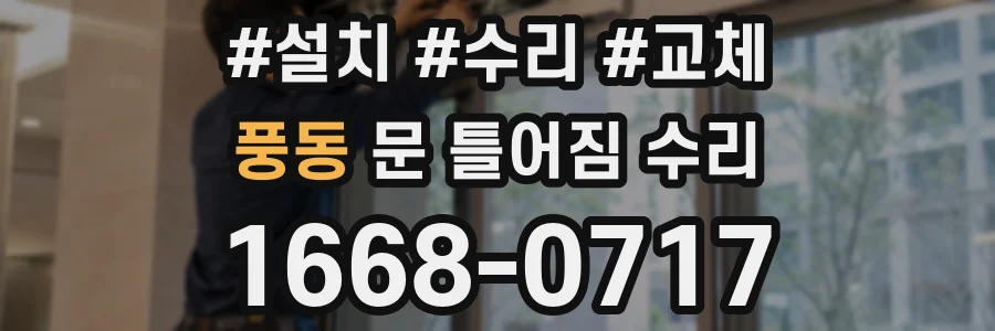 풍동 문 틀어짐 수리
