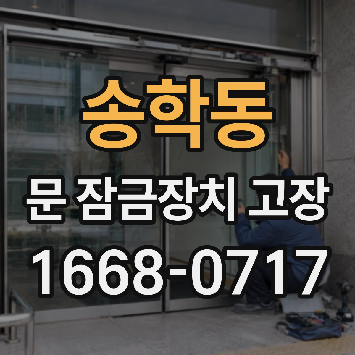 송학동 문 잠금장치 고장