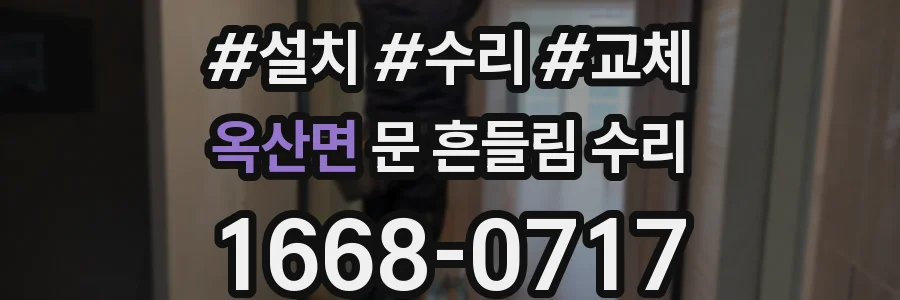 옥산면 문 흔들림 수리
