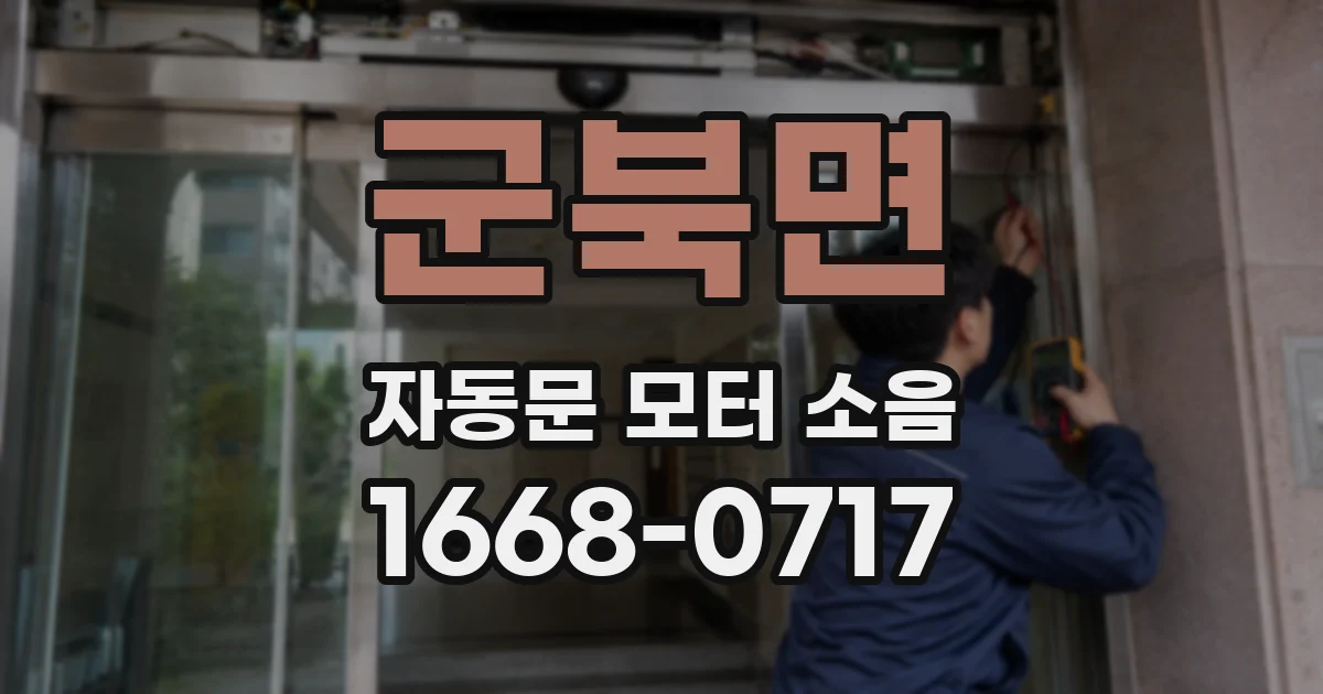 군북면 자동문 모터 소음