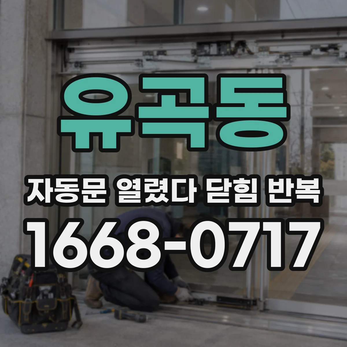 유곡동 자동문 열렸다 닫힘 반복 증상은 문이 열렸다가 바로 다시 닫히거나, 멈춘 뒤 다시 작동하는 식으로 나타납니다.
