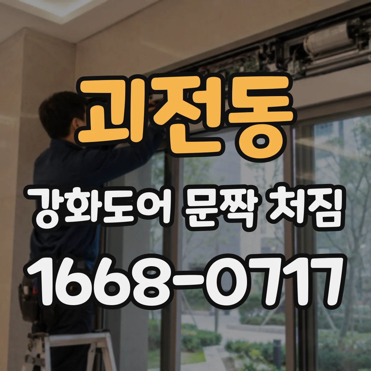 괴전동 강화도어 문짝 처짐