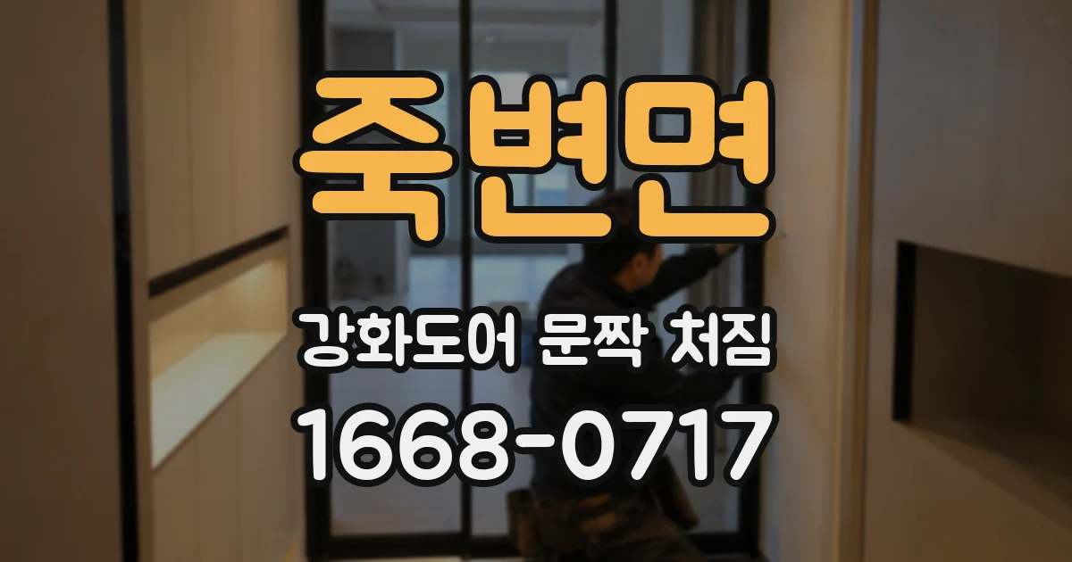 죽변면 강화도어 문짝 처짐