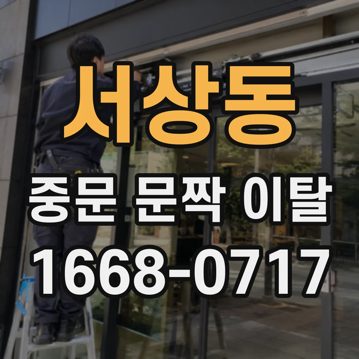 서상동 중문 문짝 이탈