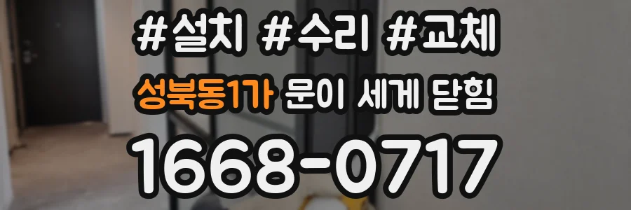 성북동1가 문이 세게 닫힘