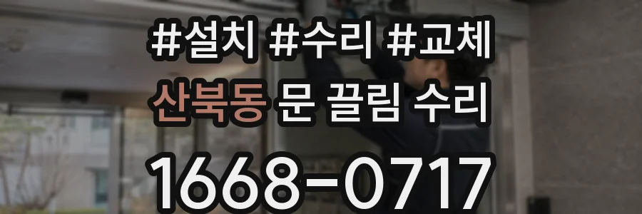 산북동 문 끌림 수리