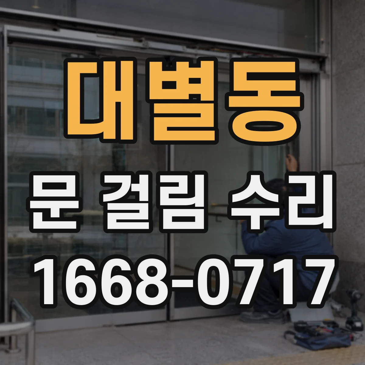 대별동 문 걸림 수리