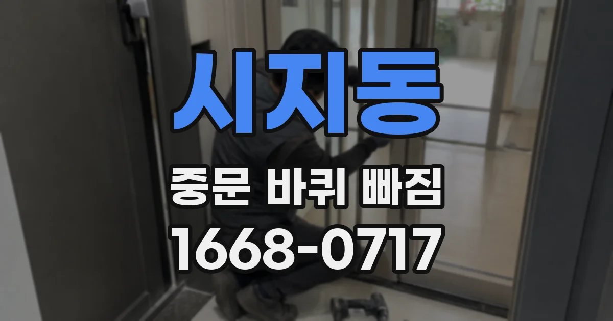 시지동 중문 바퀴 빠짐