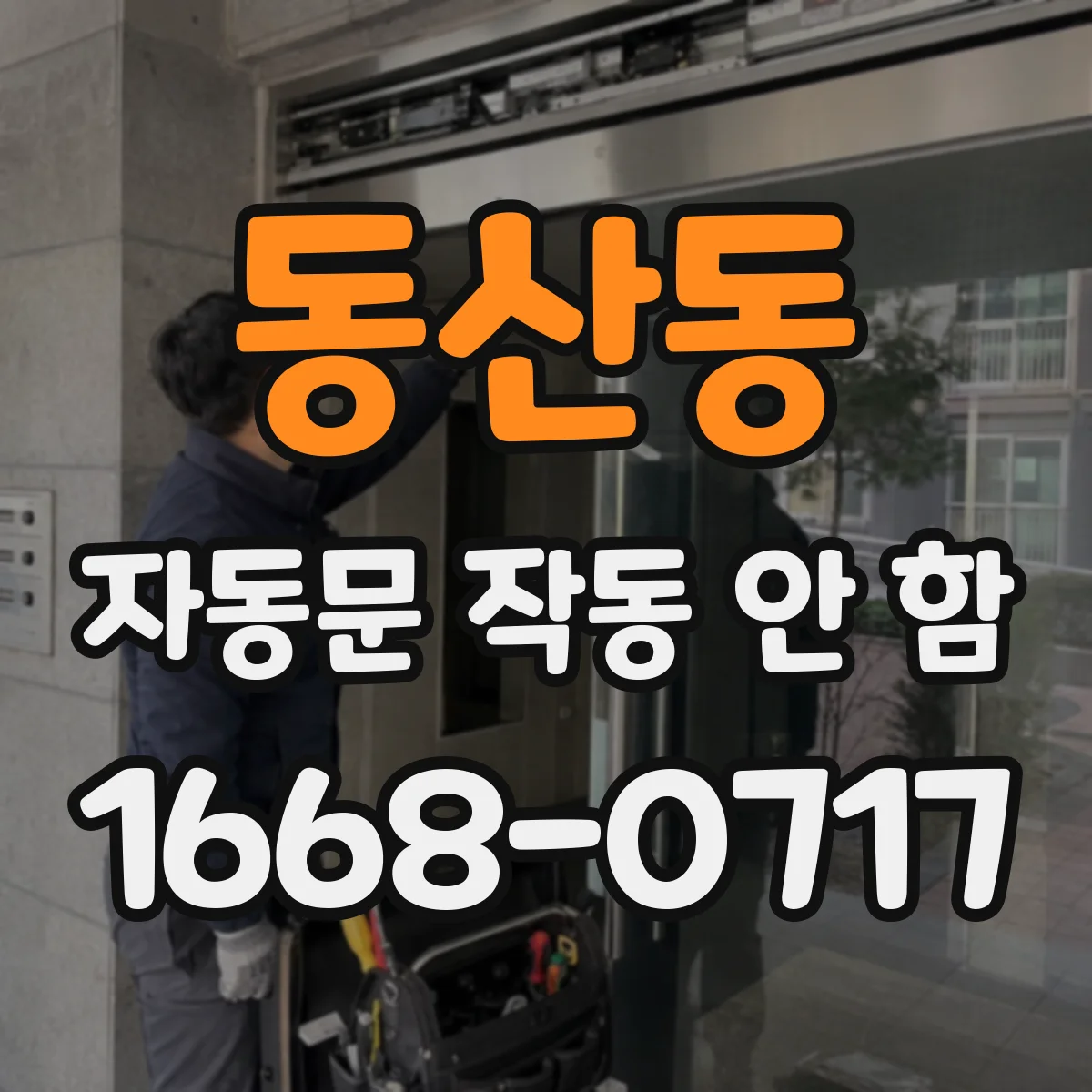 동산동 자동문 작동 안 함