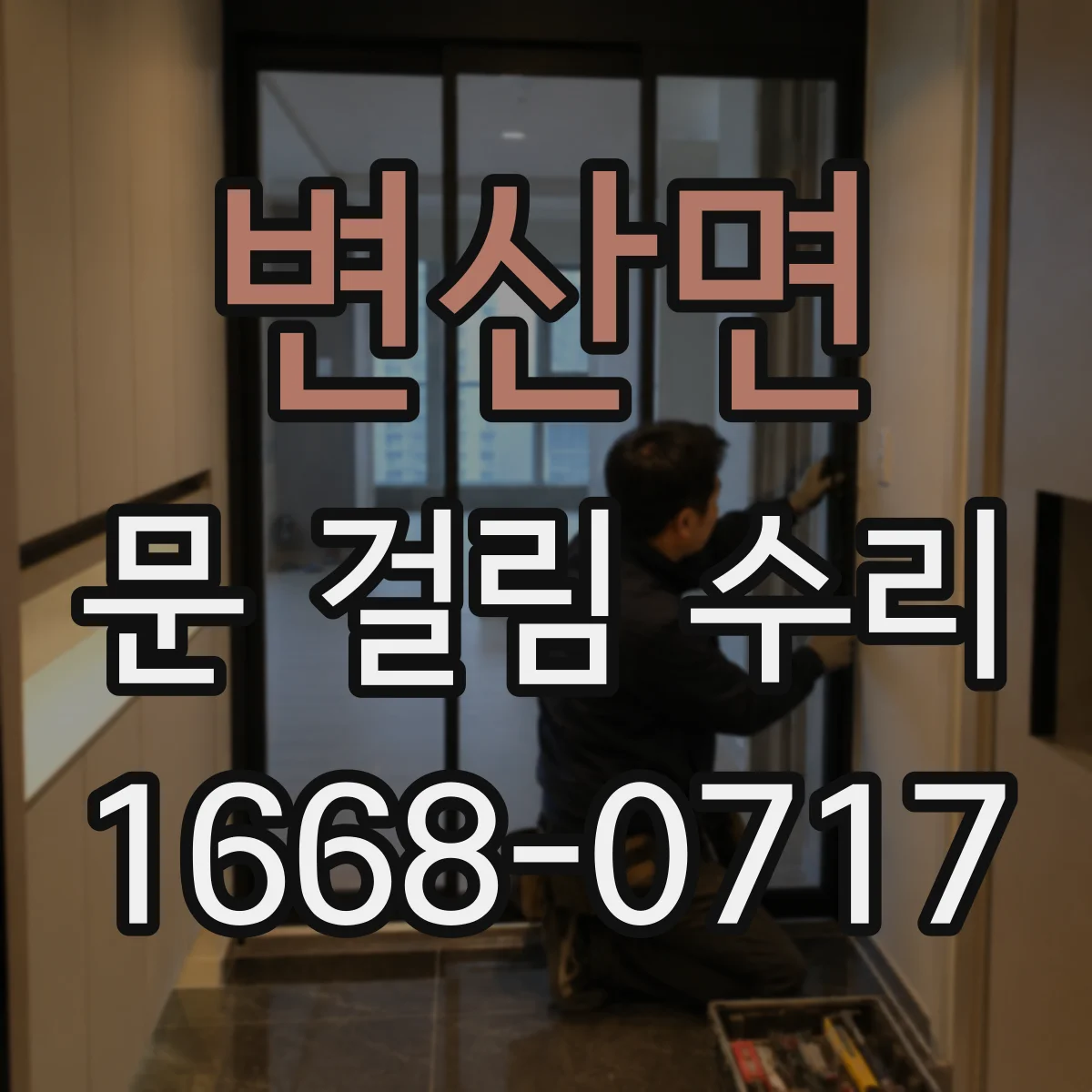 변산면 문 걸림 수리