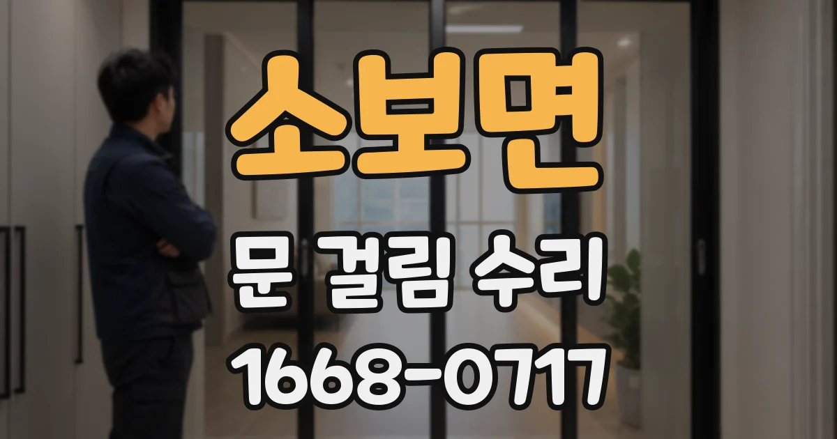 소보면 문 걸림 수리
