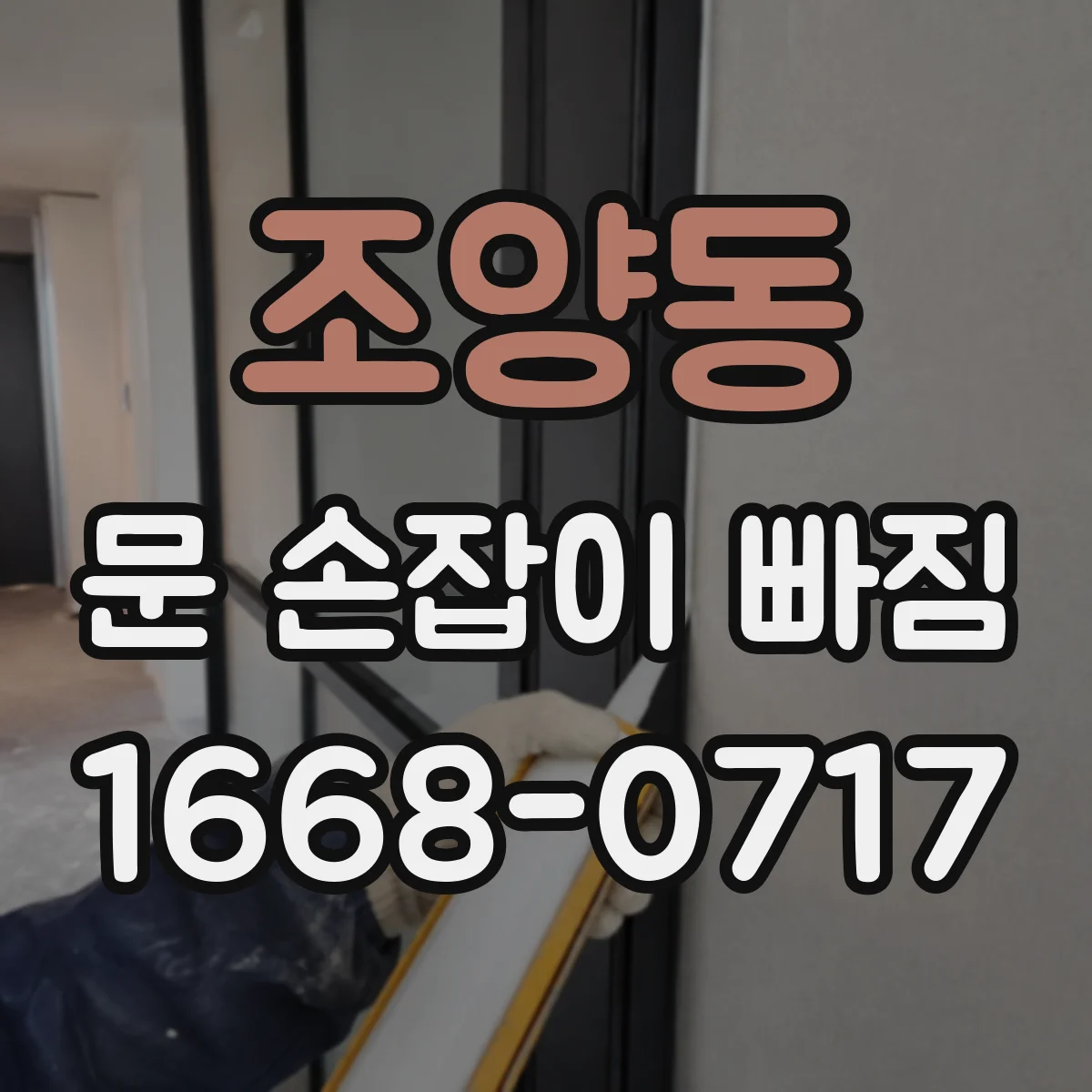 조양동 문 손잡이 빠짐