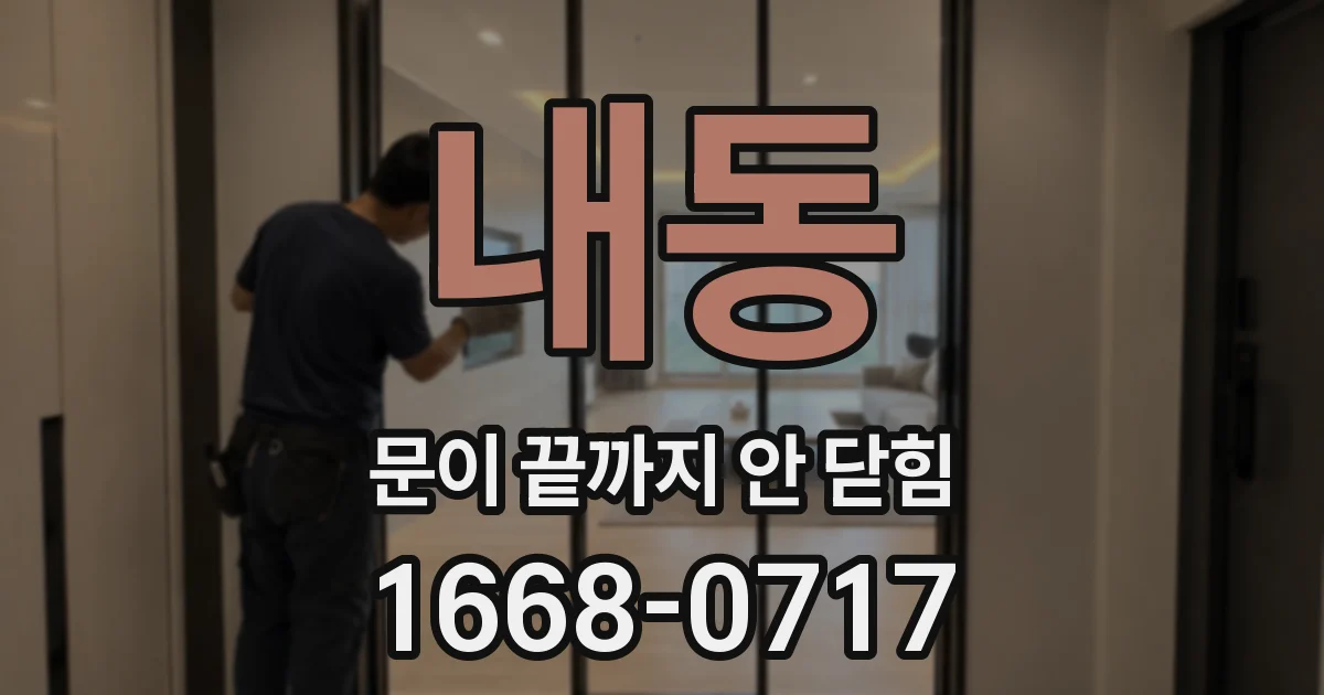 내동 문이 끝까지 안 닫힘