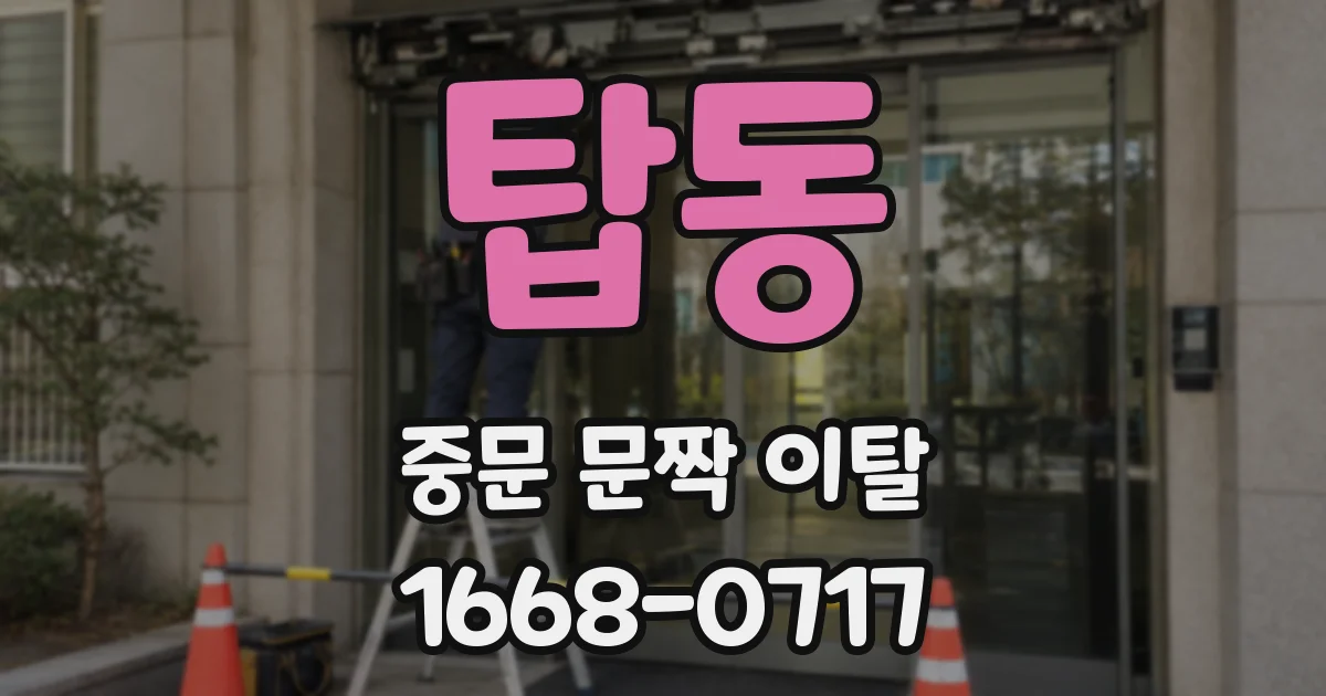 탑동 중문 문짝 이탈