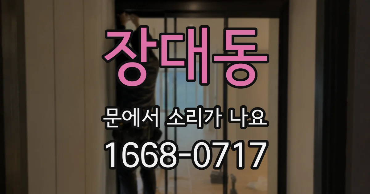 장대동 문에서 소리가 나요
