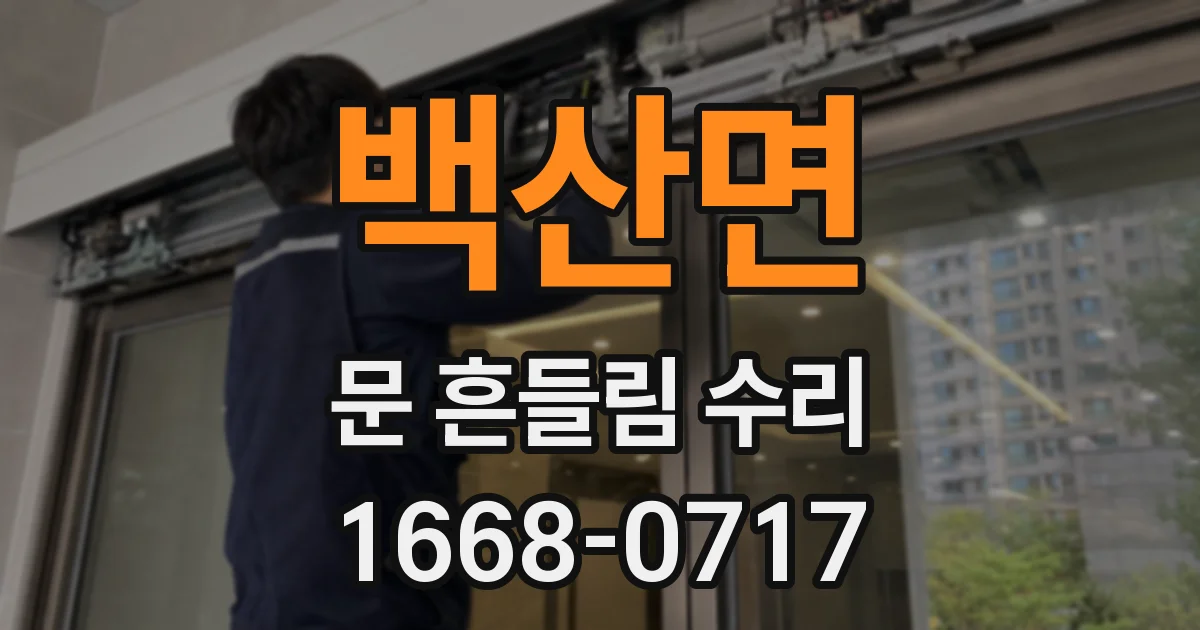 백산면 문 흔들림 수리