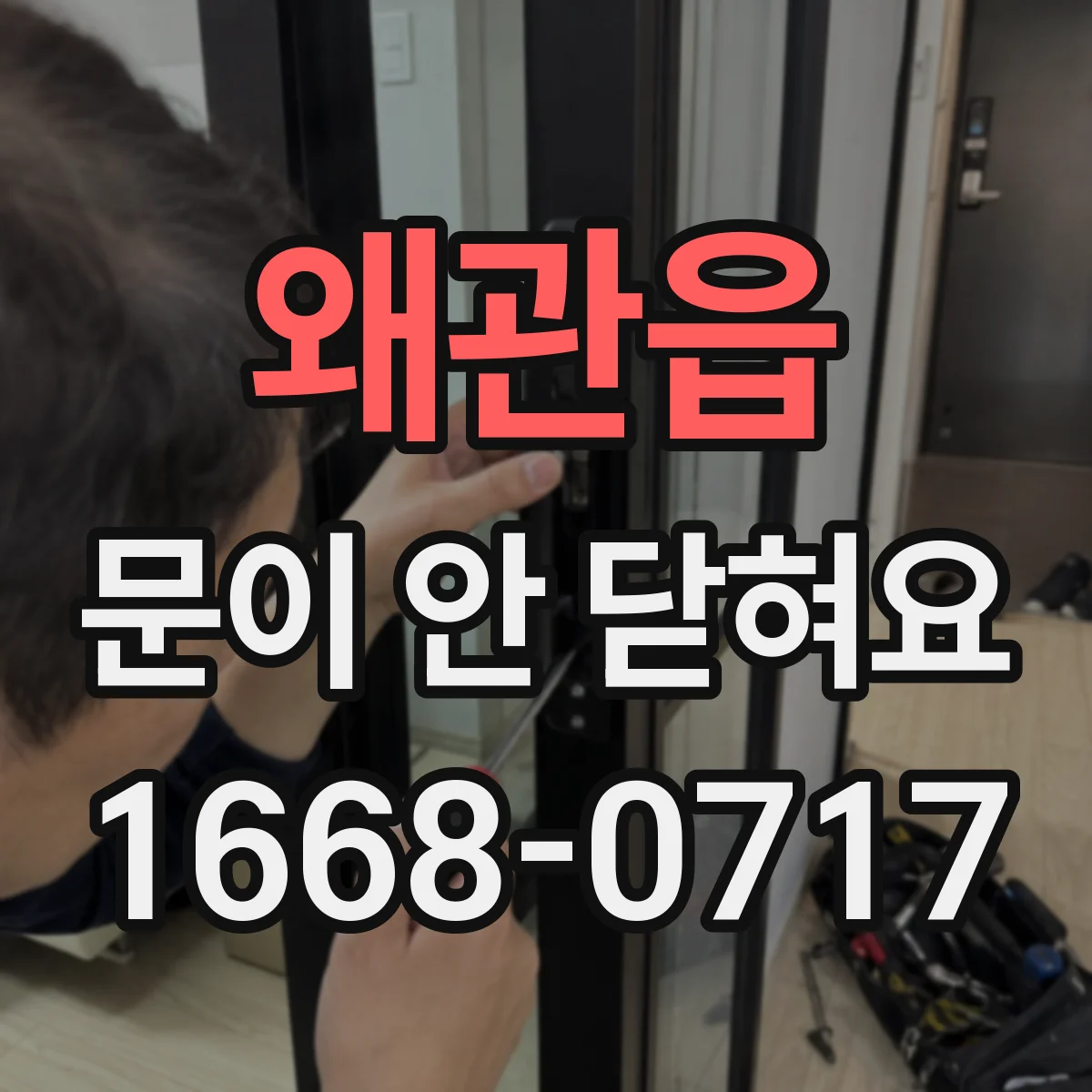 왜관읍 문이 안 닫혀요