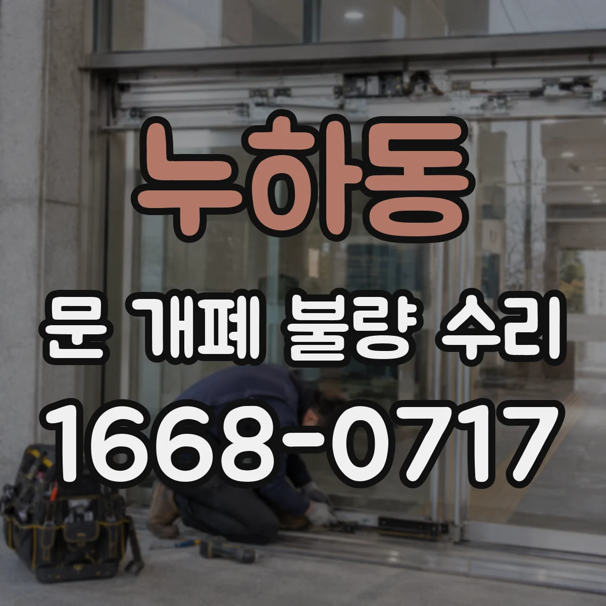 누하동 문 개폐 불량 수리 문이 덜컥 멈추면 댐퍼 감쇠 점검