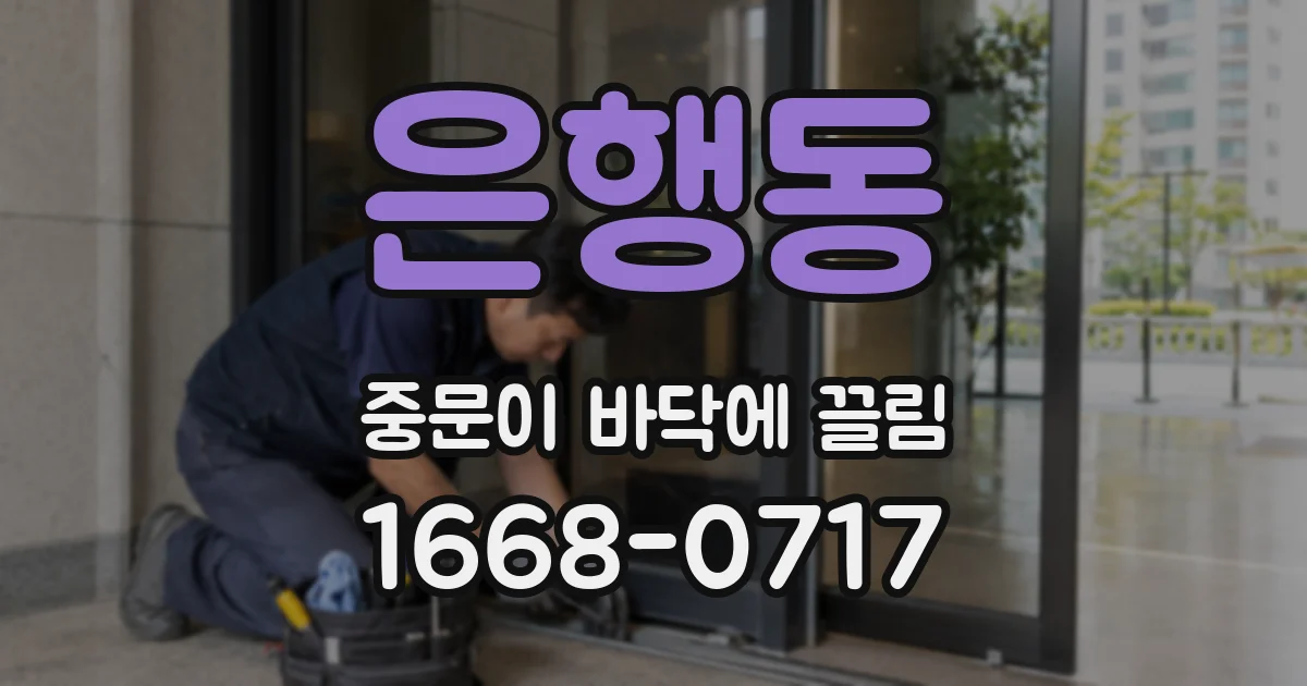 은행동 중문이 바닥에 끌림