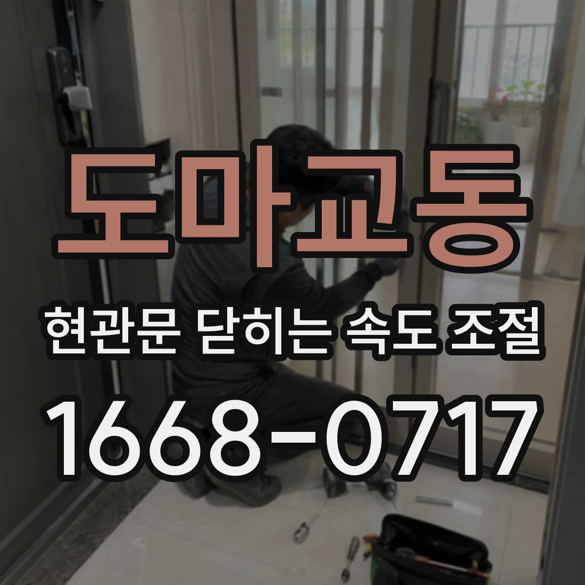 도마교동 현관문 닫히는 속도 조절