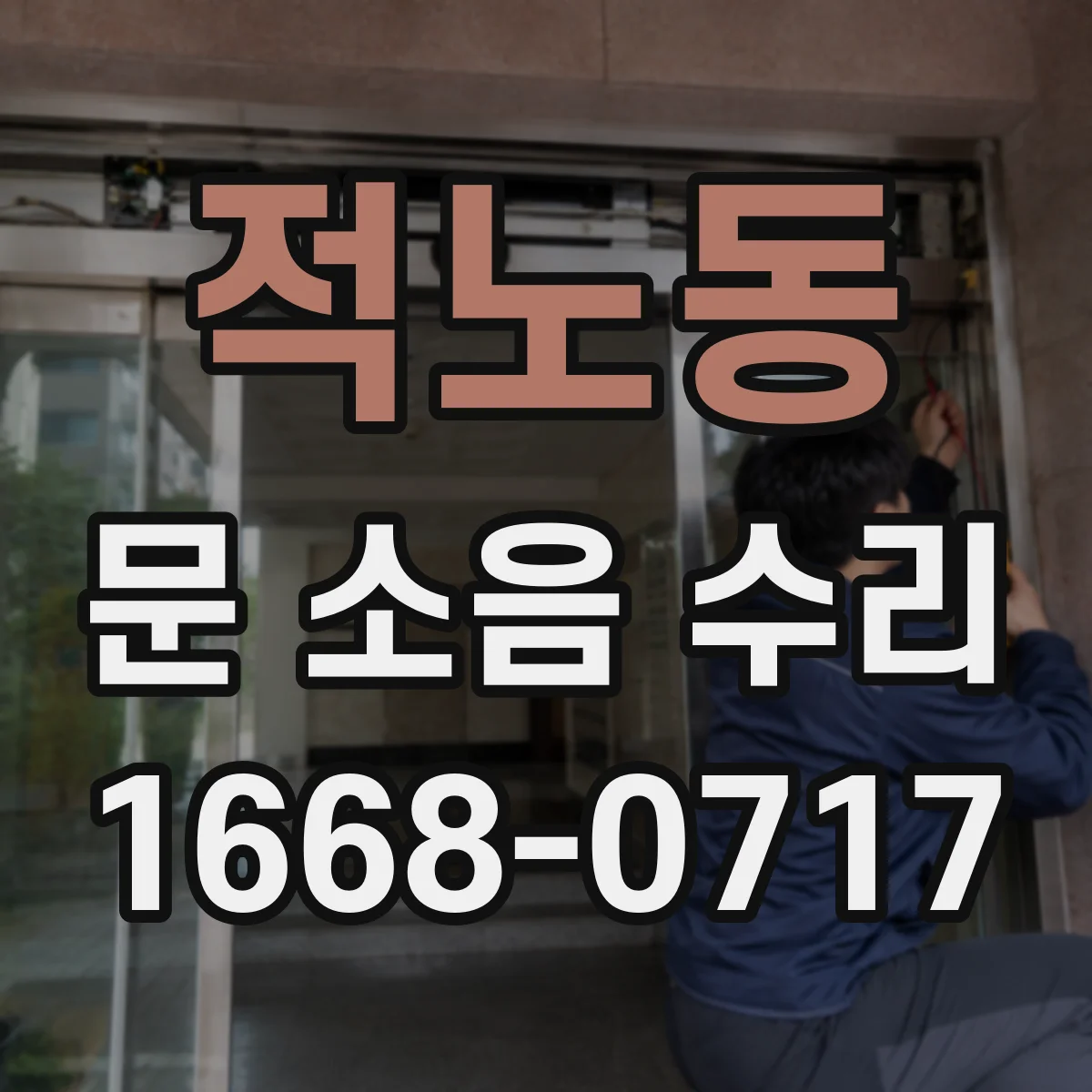 적노동 문 소음 수리